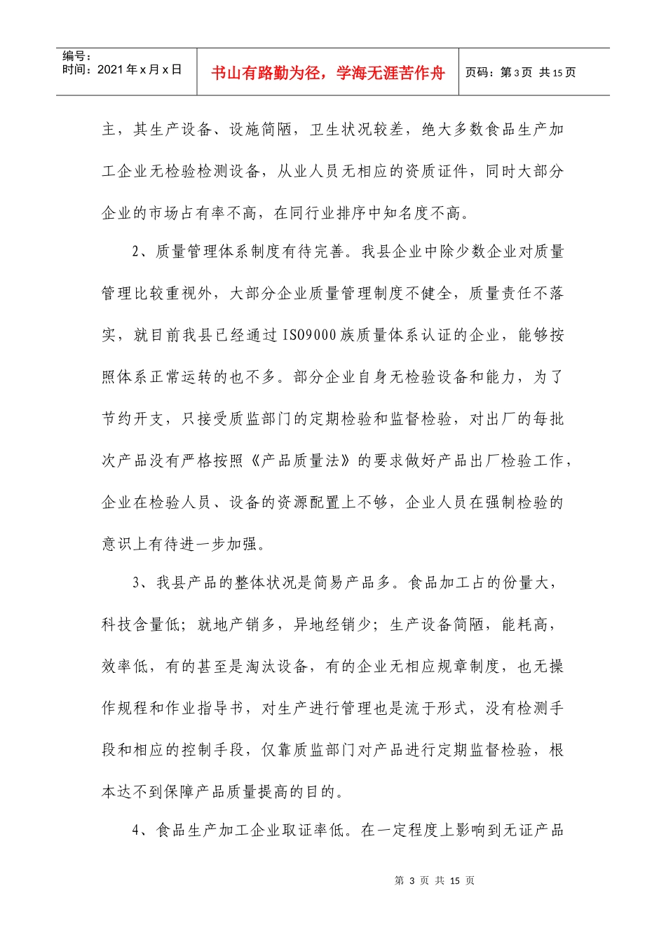 某县年度产品质量安全状况分析报告_第3页