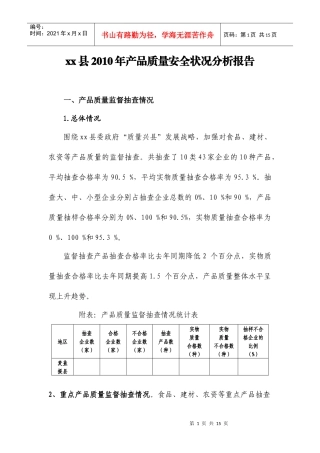 某县年度产品质量安全状况分析报告