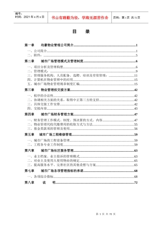 某城市广场物业管理招标书