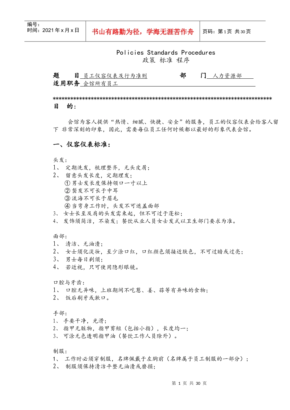 某国际商务发展公司员工管理规则手册_第1页