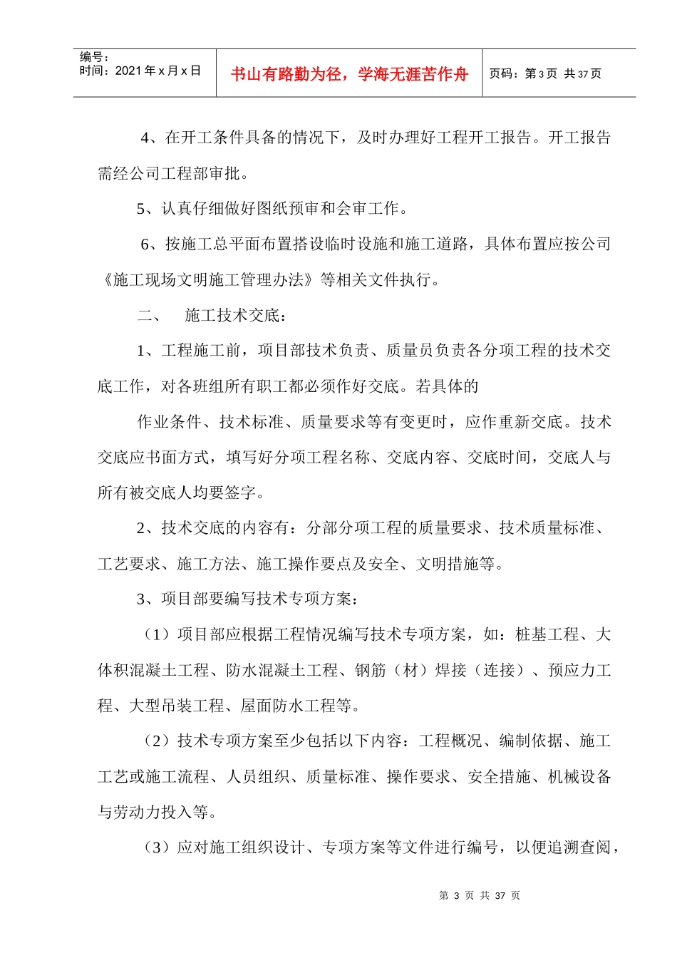 某公司项目部总技术交底培训课程_第3页