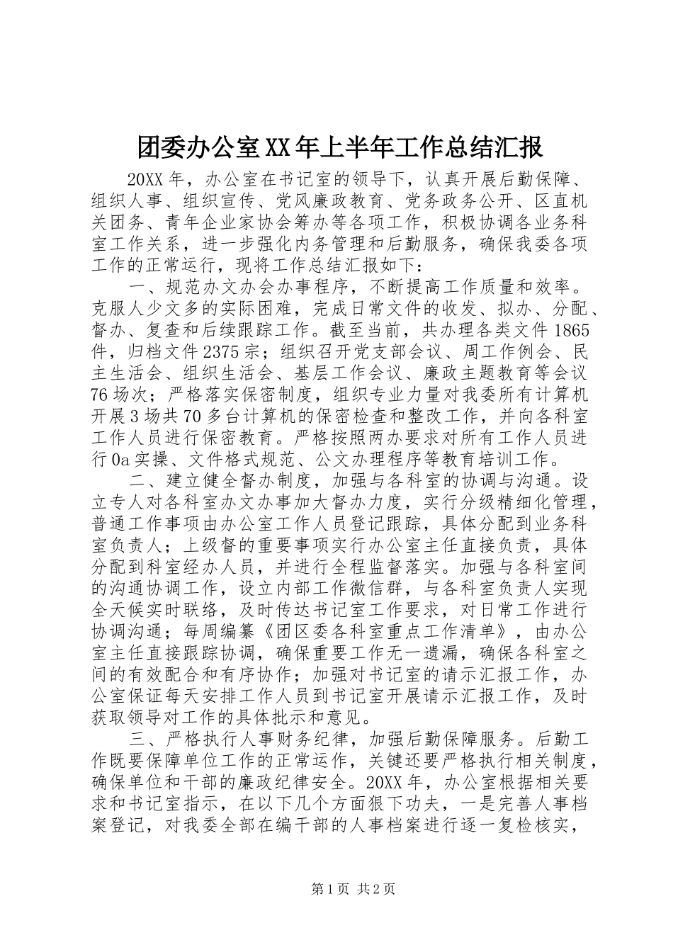 团委办公室上半年工作总结汇报_第1页