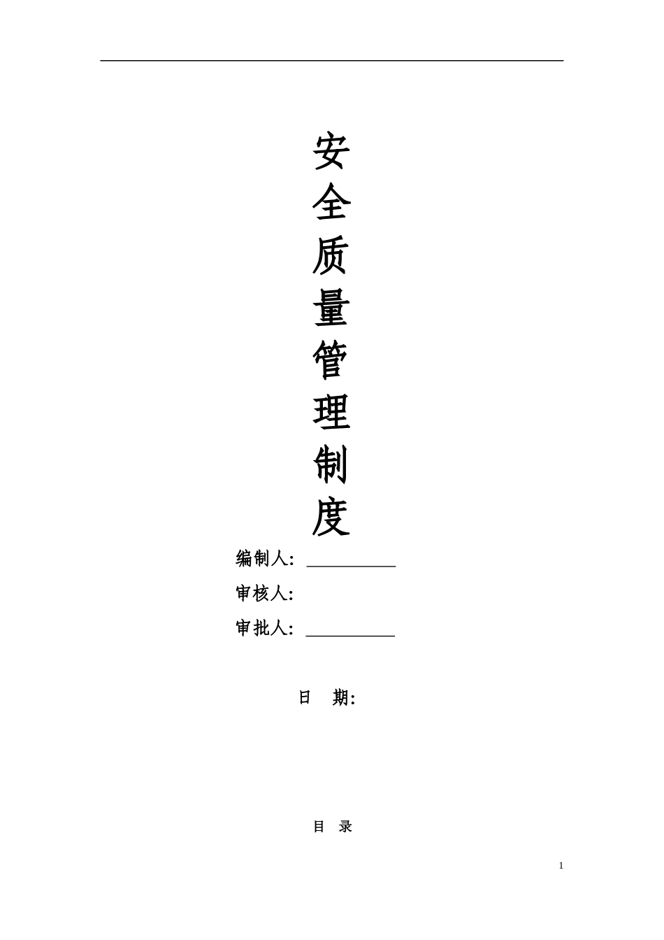 某公司项目部各项安全质量管理制度汇编_第1页