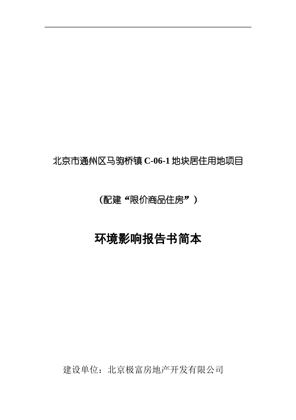 某地块居住用地项目环境影响报告书简本_第1页