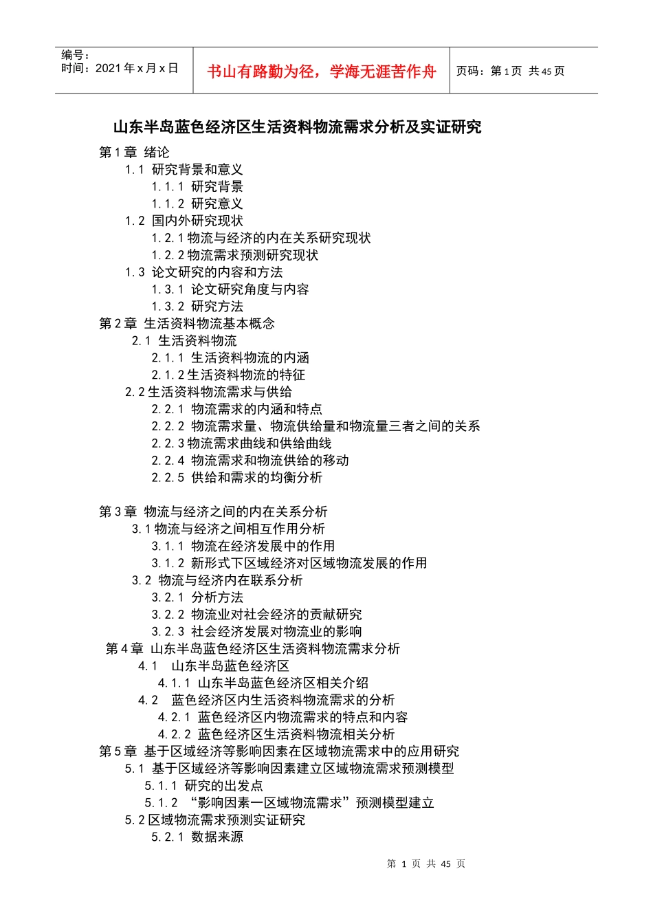 某半岛蓝色经济区生活料物流需求分析_第1页