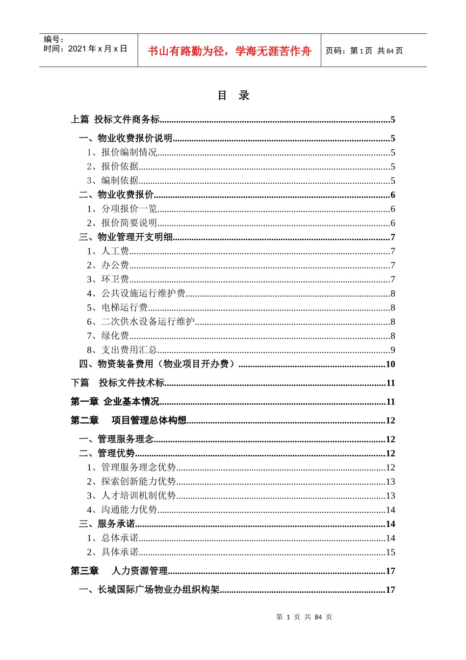某国际商业广场物业管理投标书_第1页