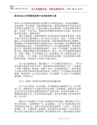 某化妆品公司排毒美肤爽产品体验营销之路