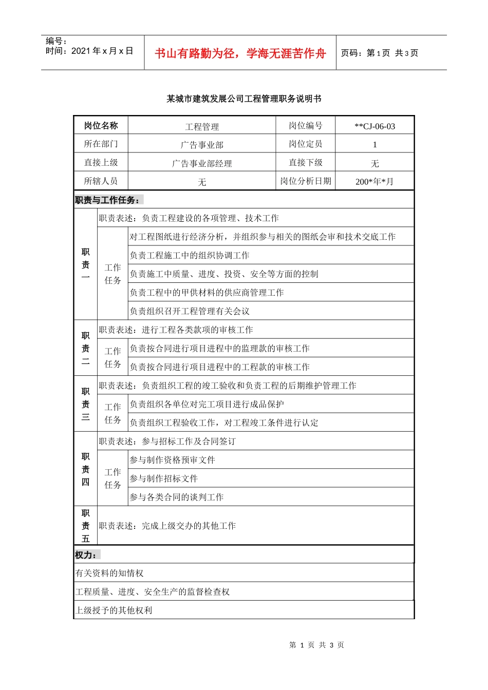 某城市建筑发展公司工程管理职务说明书_第1页