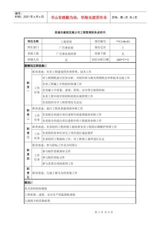 某城市建筑发展公司工程管理职务说明书