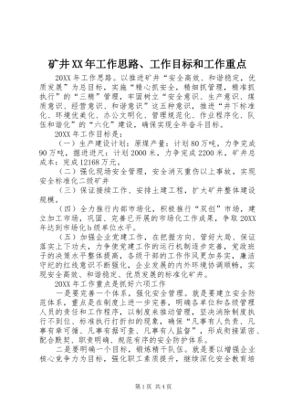 矿井工作思路工作目标和工作重点