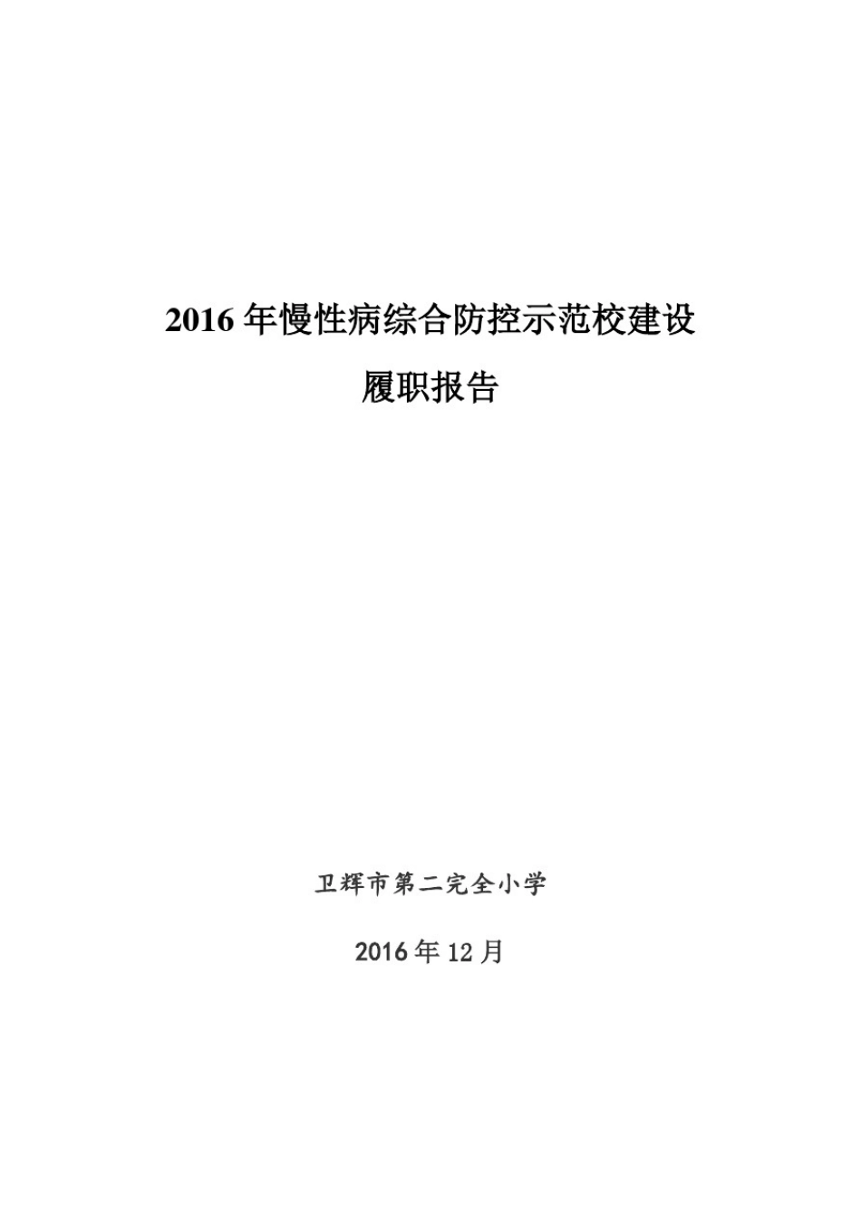 2016年慢性病综合防控示范校建设履职报告_第1页