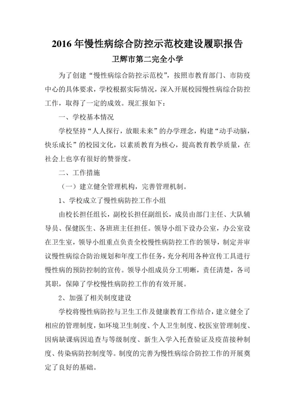 2016年慢性病综合防控示范校建设履职报告_第2页