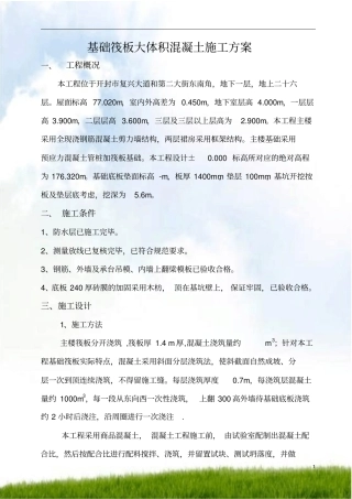 #基础筏板大体积混凝土施工方案