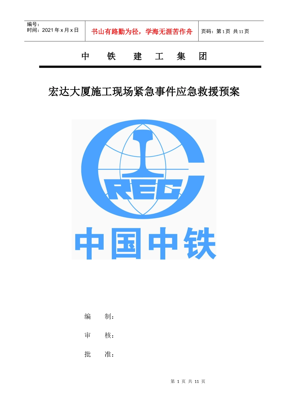某大厦施工现场紧急事件应急救援预案_第1页