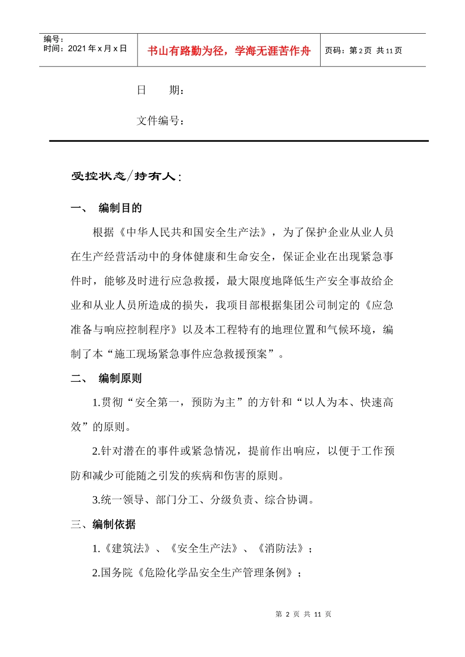 某大厦施工现场紧急事件应急救援预案_第2页