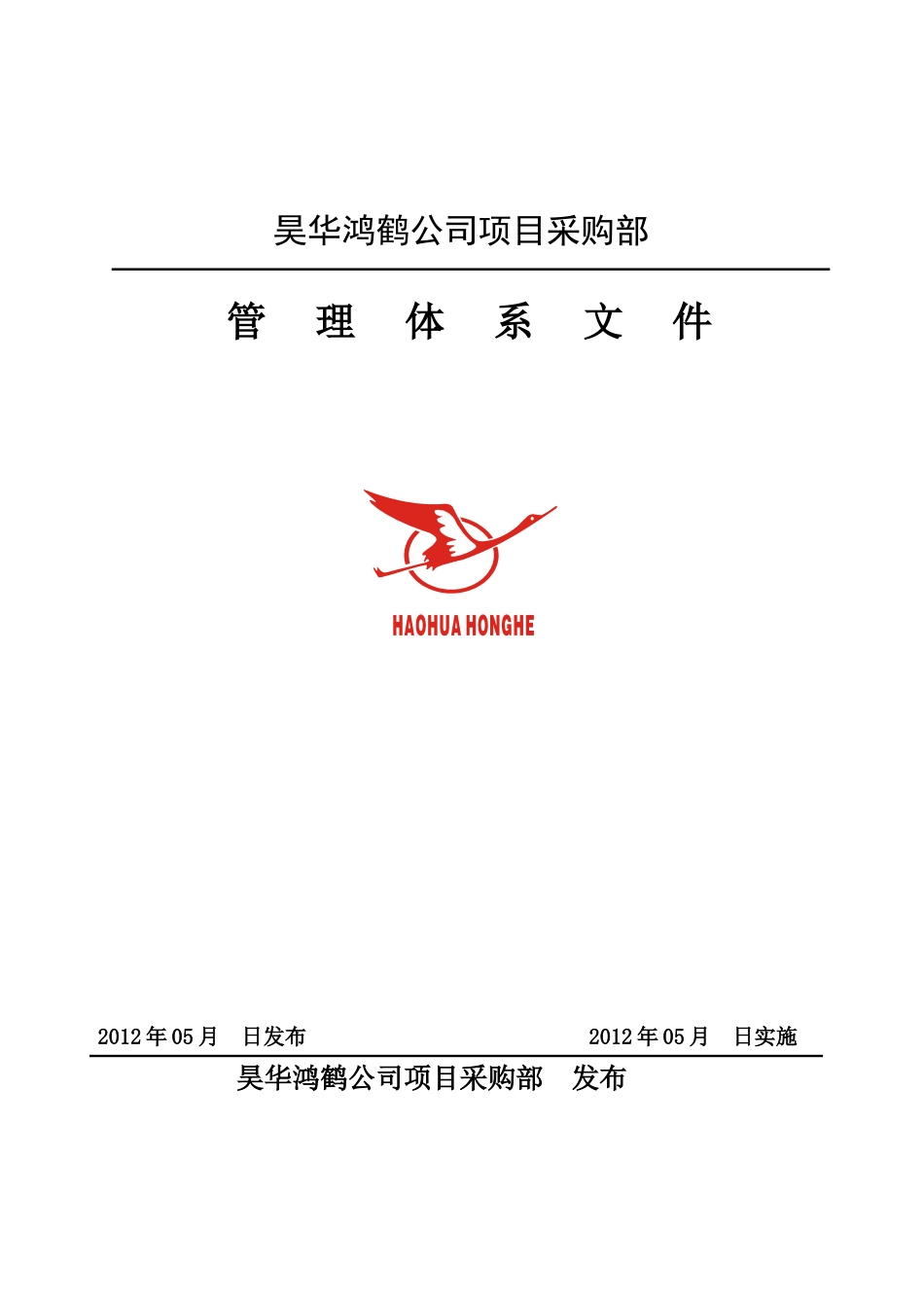 某公司项目采购部管理手册_第1页