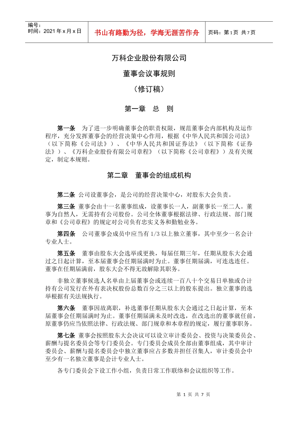 某地产企业股份有限公司董事会议事规则_第1页