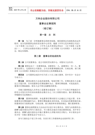 某地产企业股份有限公司董事会议事规则