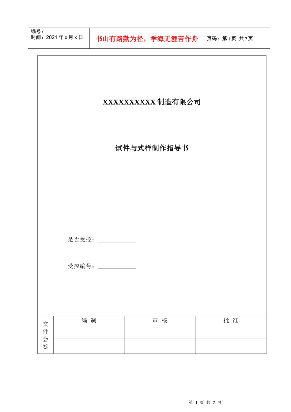 某制造公司试件与式样制作指导书_第1页