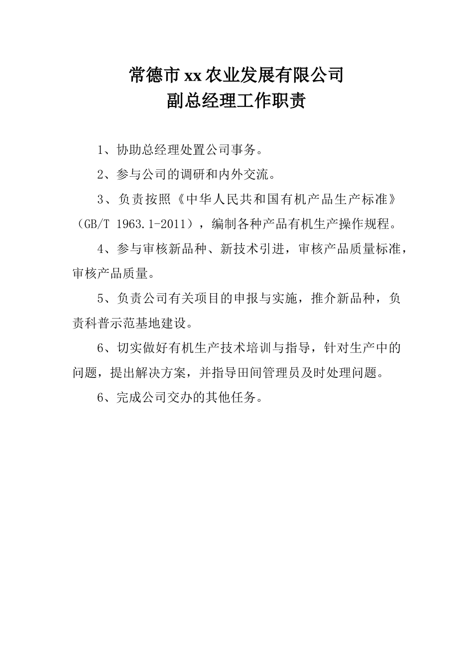 某农业发展有限公司管理制度及工作职责概述_第3页