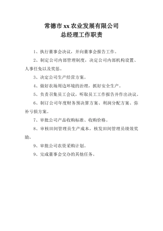 某农业发展有限公司管理制度及工作职责概述