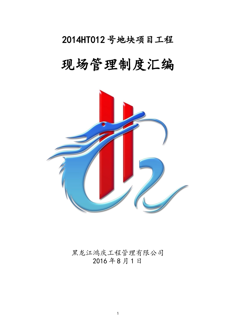 某地块项目工程现场管理制度汇编_第1页