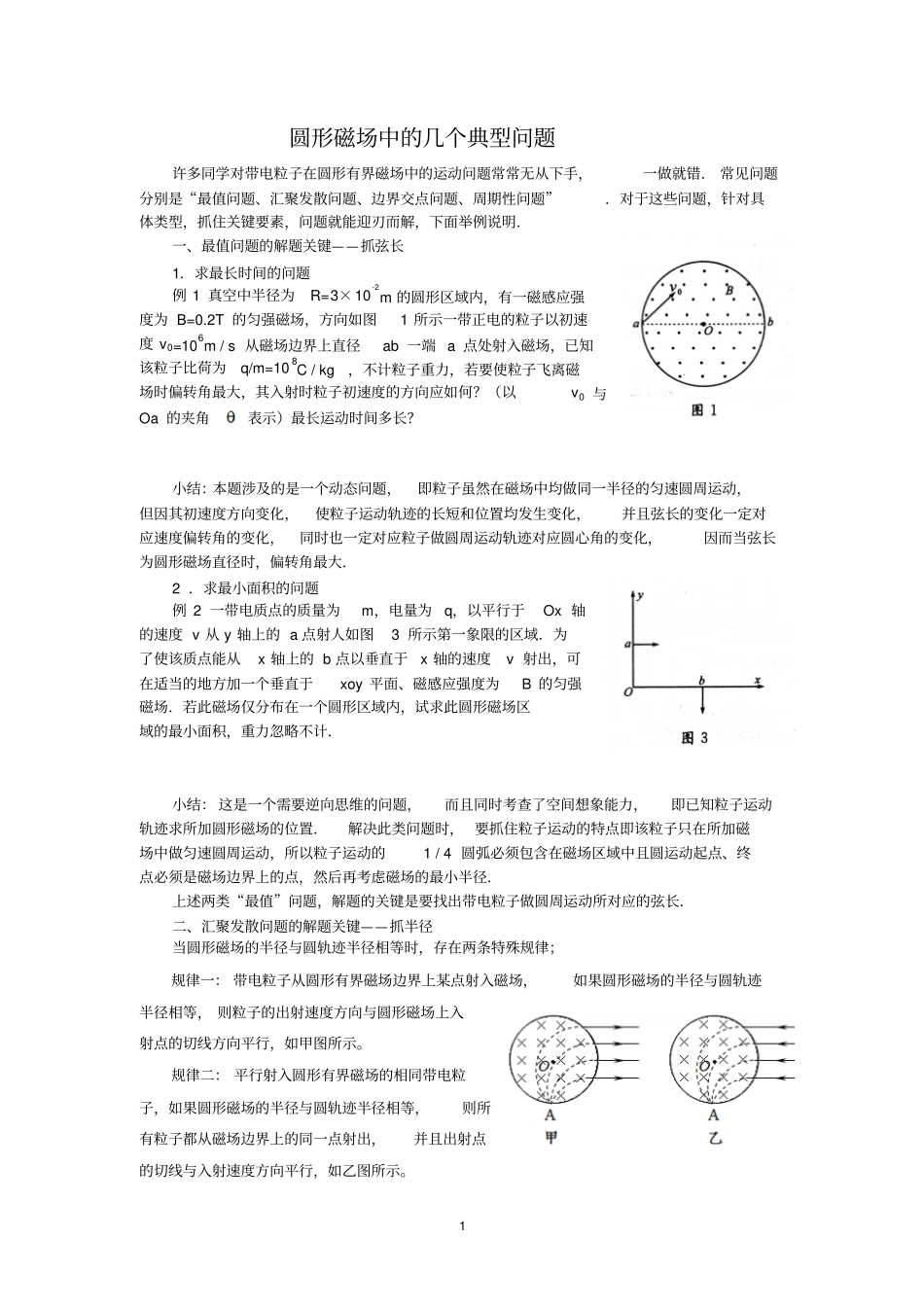 (完整word版)圆形磁场中的几个典型问题_第1页