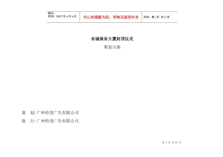 某商务大厦封顶仪式策划方案(doc 18页)