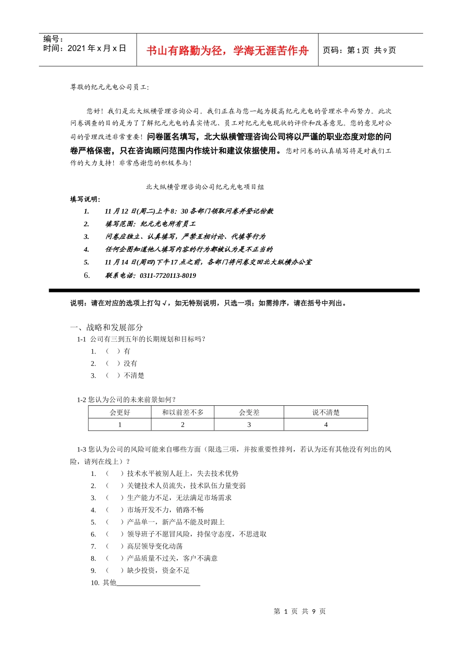 某咨询—北京世博伟业房地产调查问卷（纪元光电）_第1页