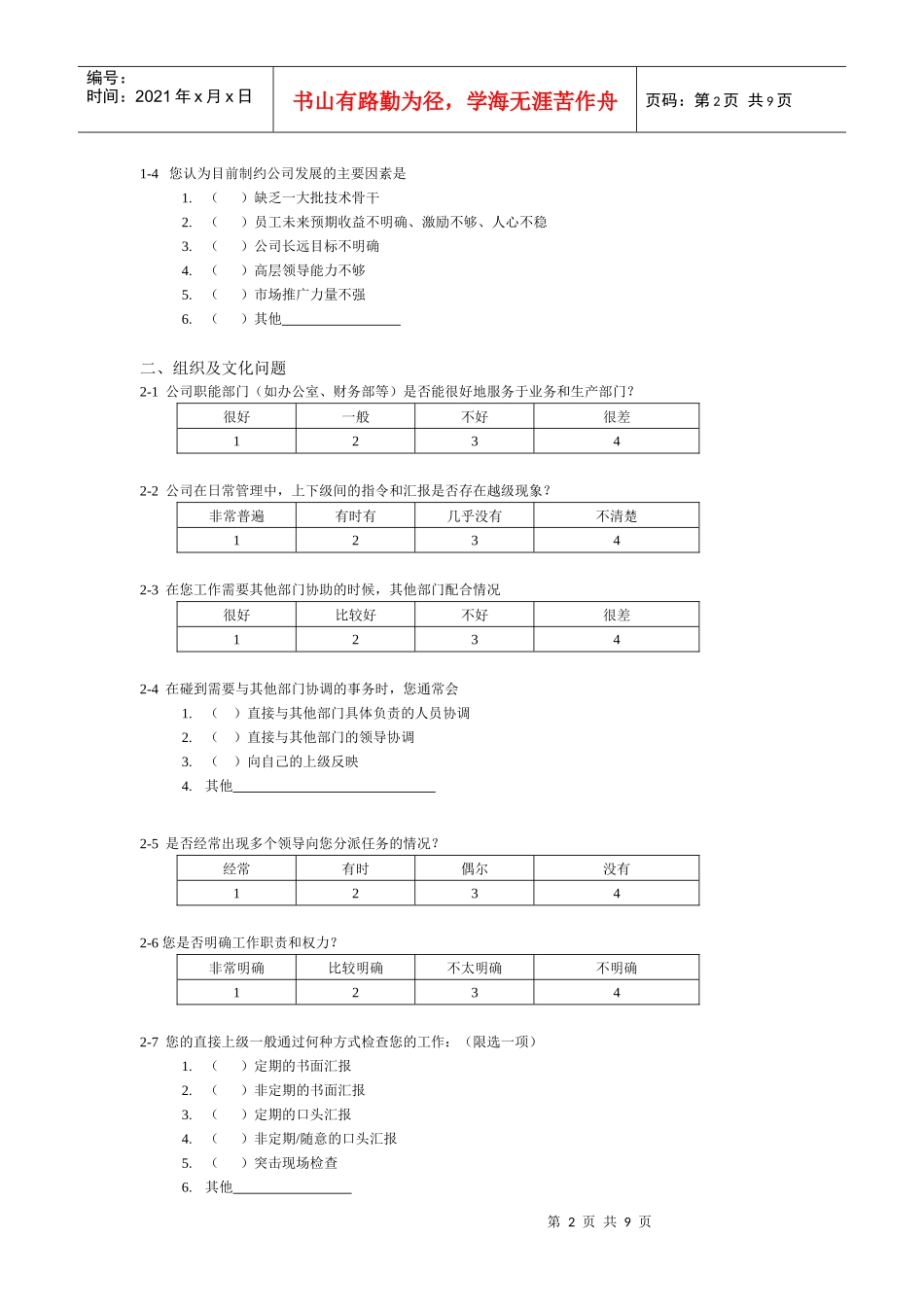 某咨询—北京世博伟业房地产调查问卷（纪元光电）_第2页