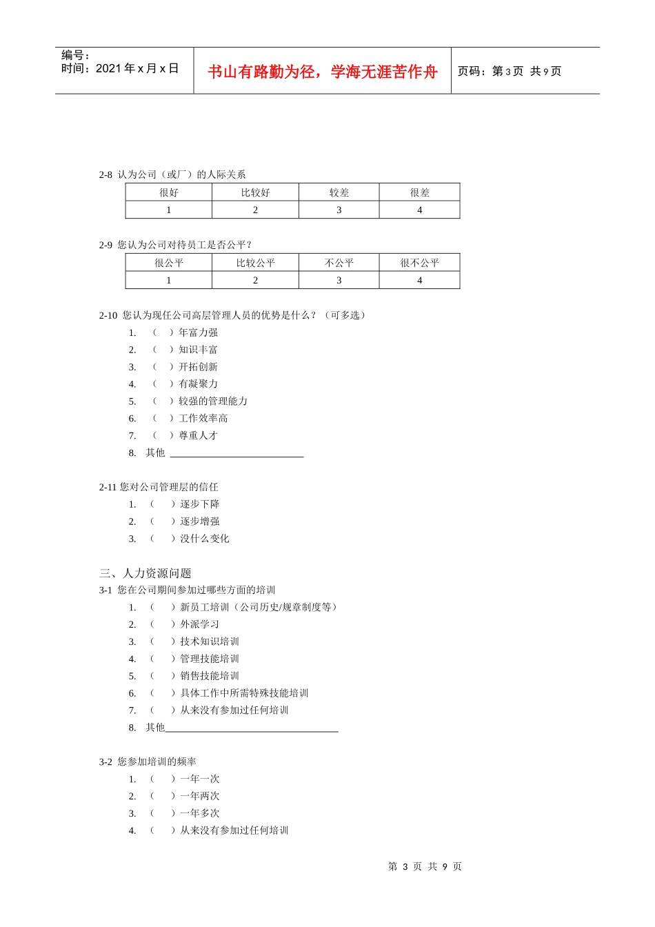 某咨询—北京世博伟业房地产调查问卷（纪元光电）_第3页