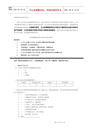某咨询—北京世博伟业房地产调查问卷（纪元光电）