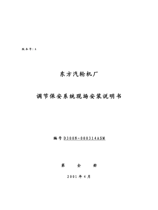 某厂调节保安系统现场安装说明书