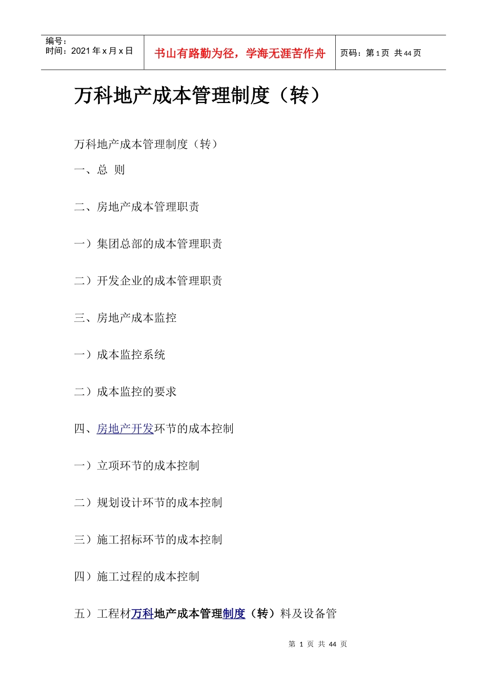 某地产成本管理制度1_第1页