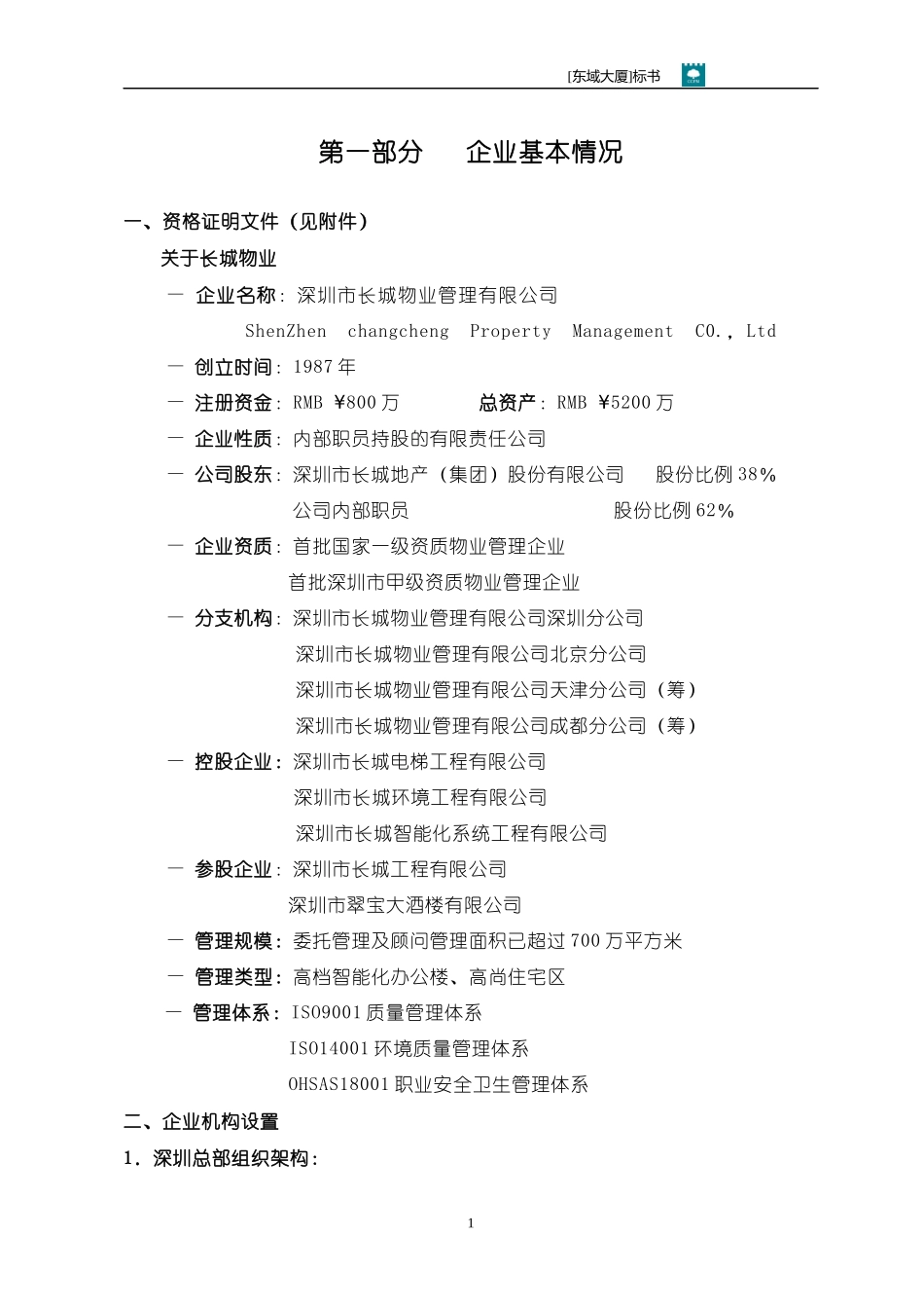 某大厦物业管理服务投标书_第1页