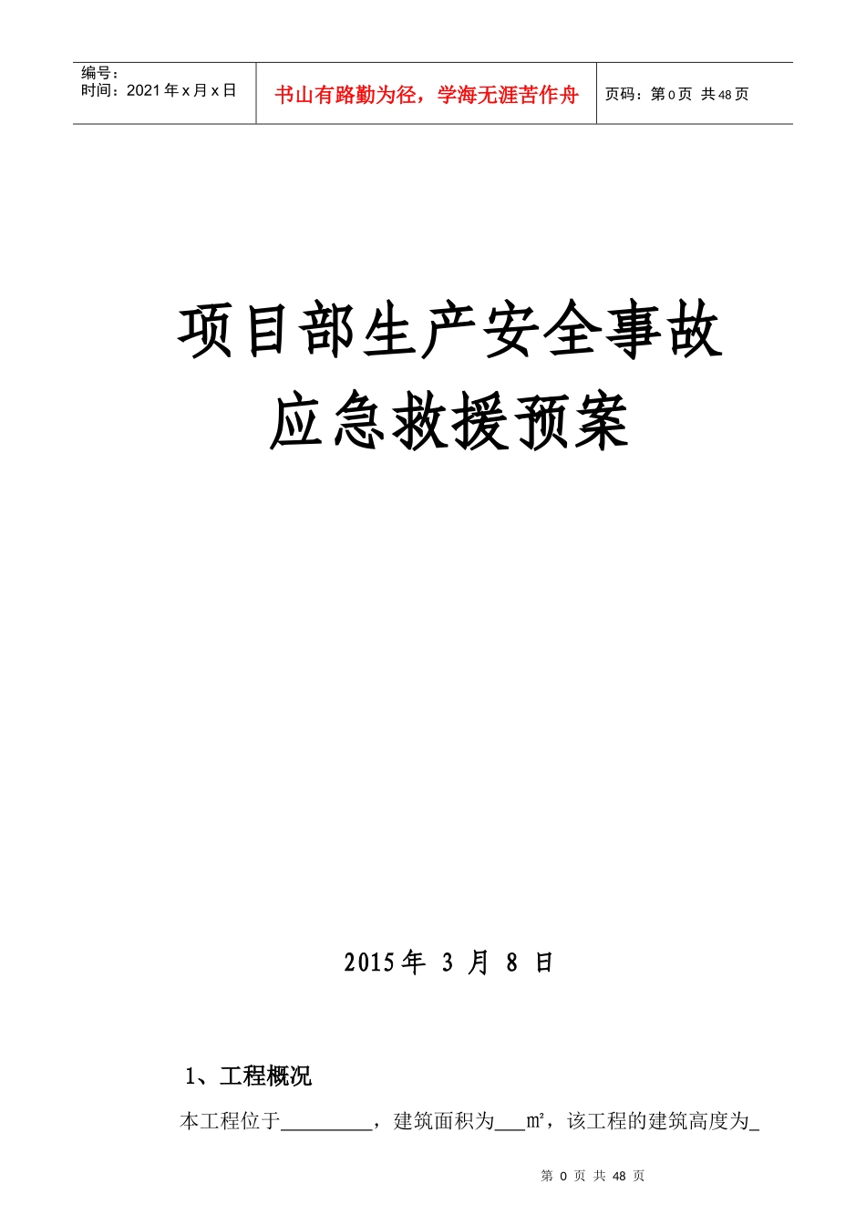 某公司项目部生产安全事故应急救援预案_第1页