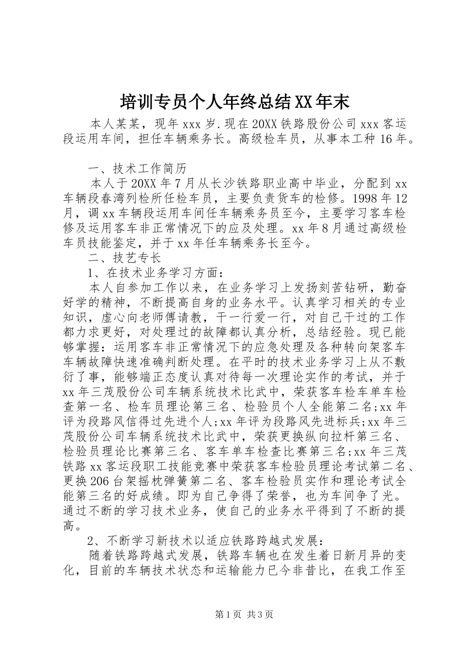 培训专员个人年终总结末_第1页