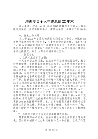 培训专员个人年终总结末