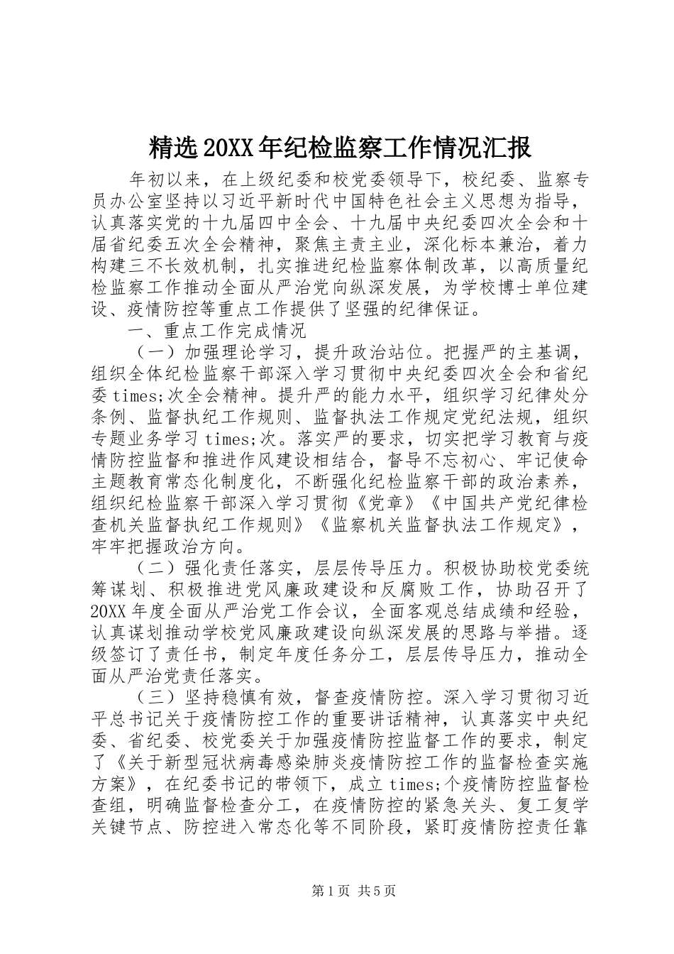 纪检监察工作情况汇报_第1页