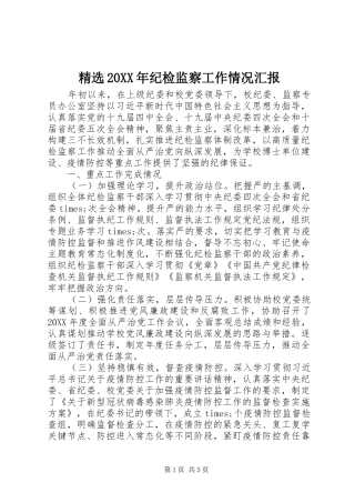 纪检监察工作情况汇报