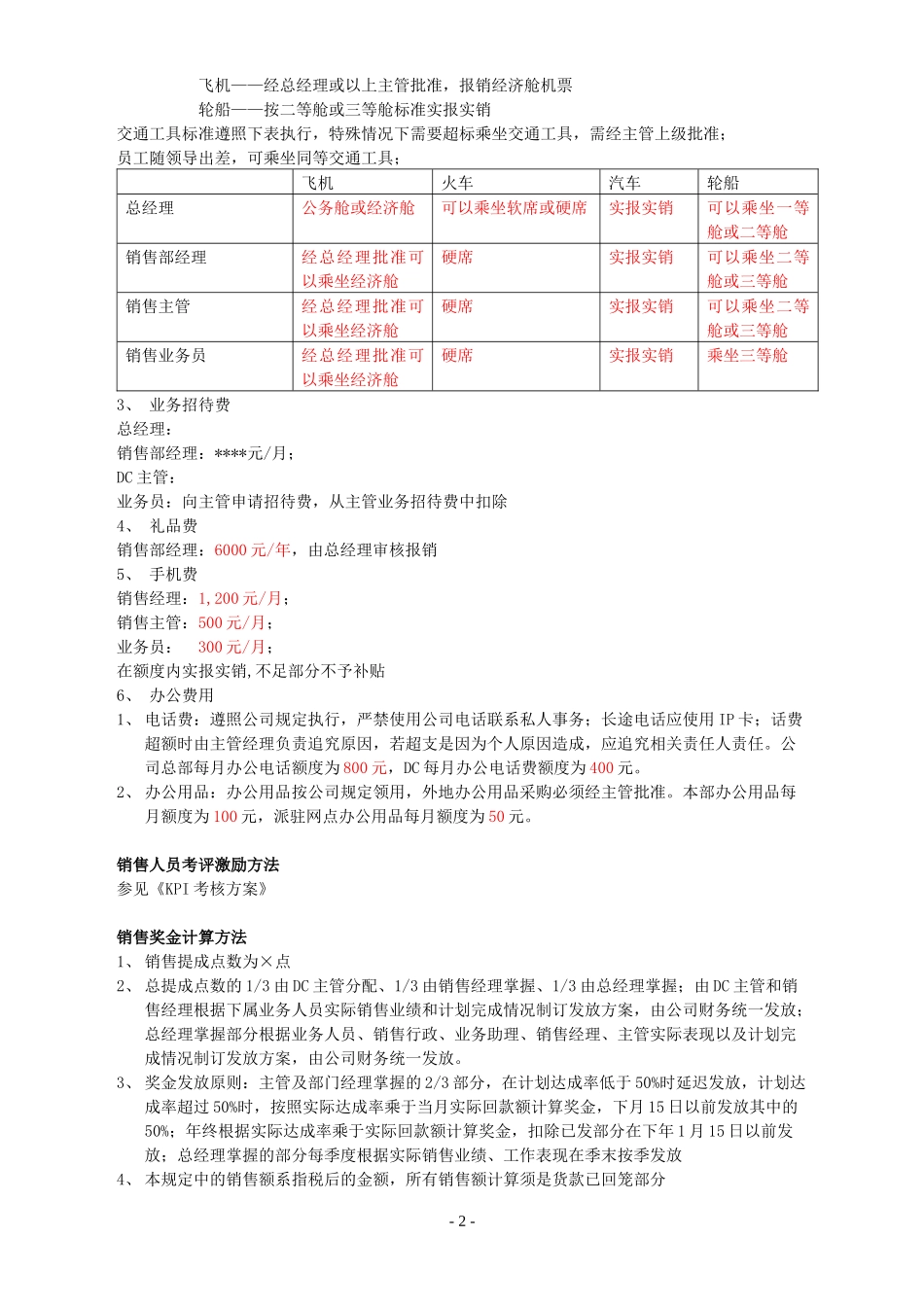 某外企销售人员管理手册_第2页