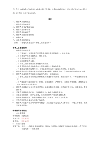 某外企销售人员管理手册