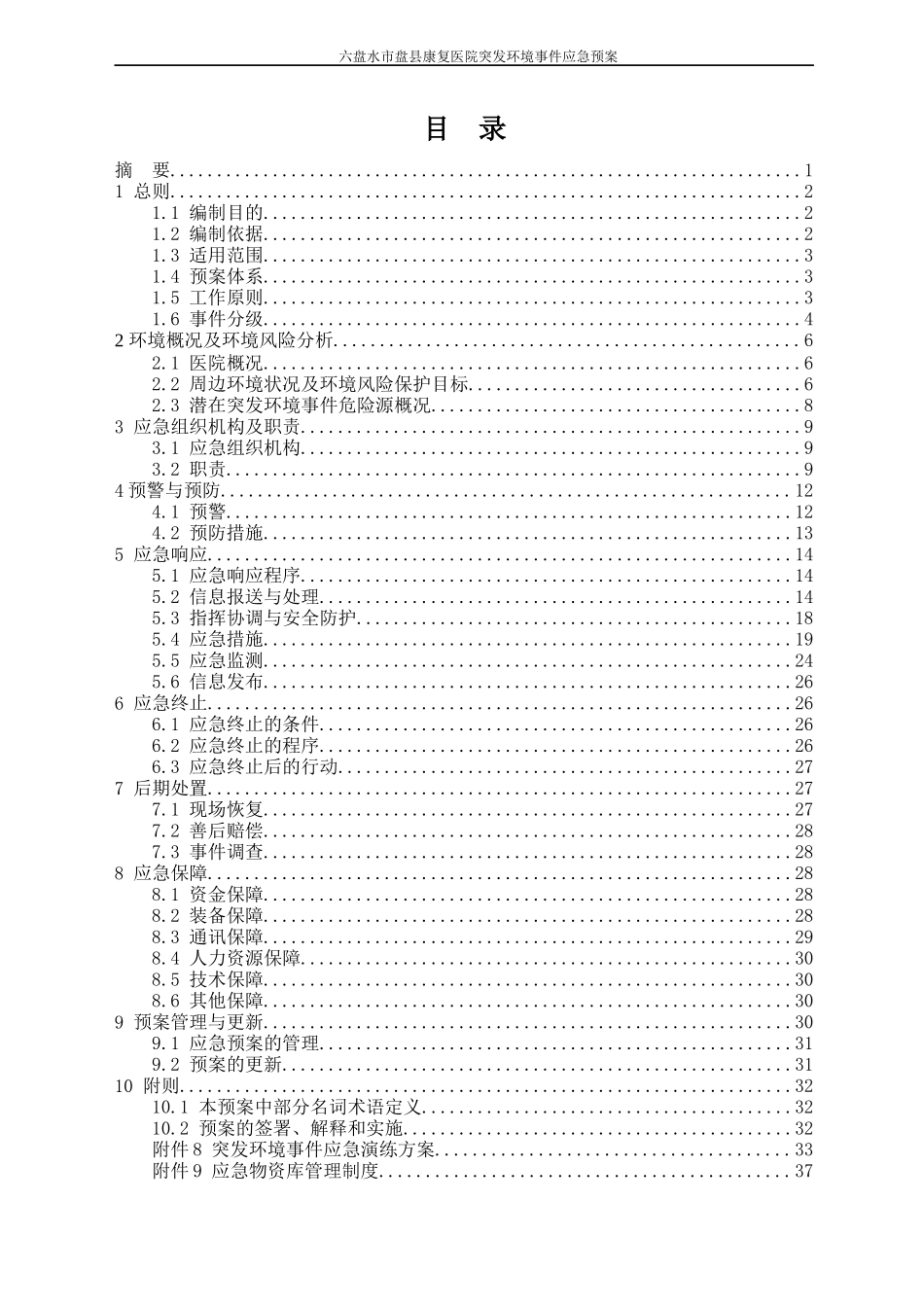 某县康复医院突发环境事件应急预案_第2页