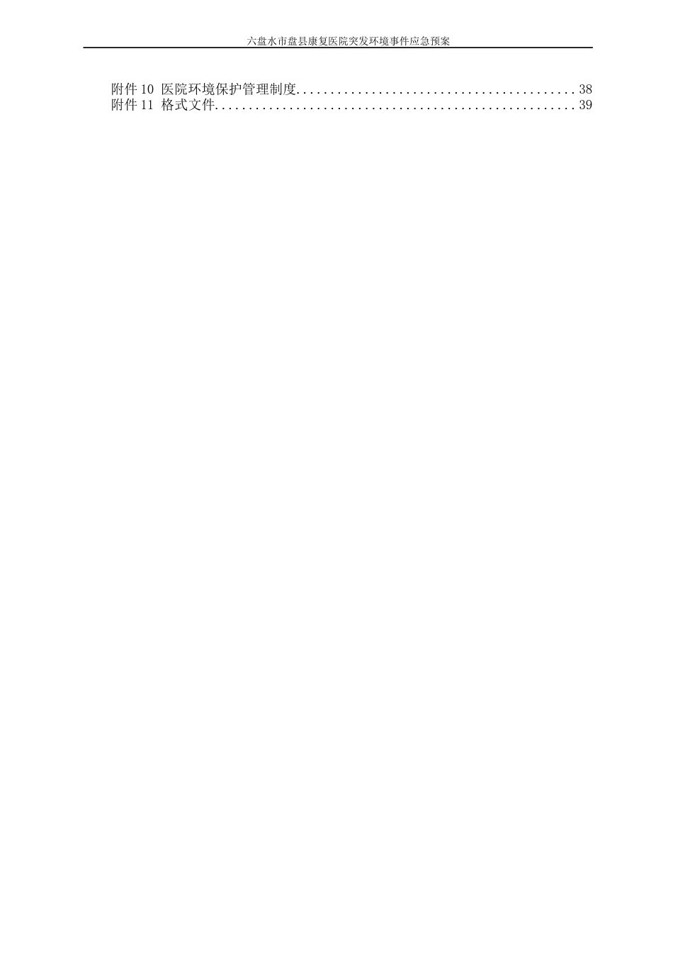 某县康复医院突发环境事件应急预案_第3页