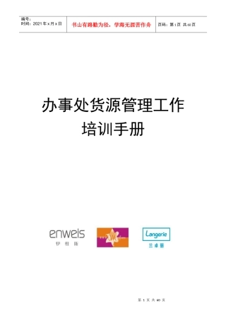 某办事处货源管理工作培训手册