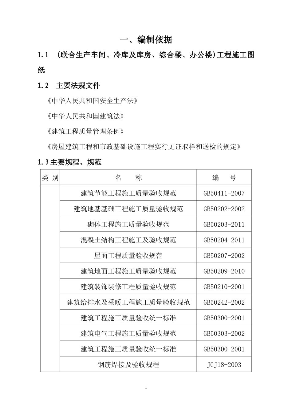某厂房办公楼及综合楼施工组织设计教材_第1页