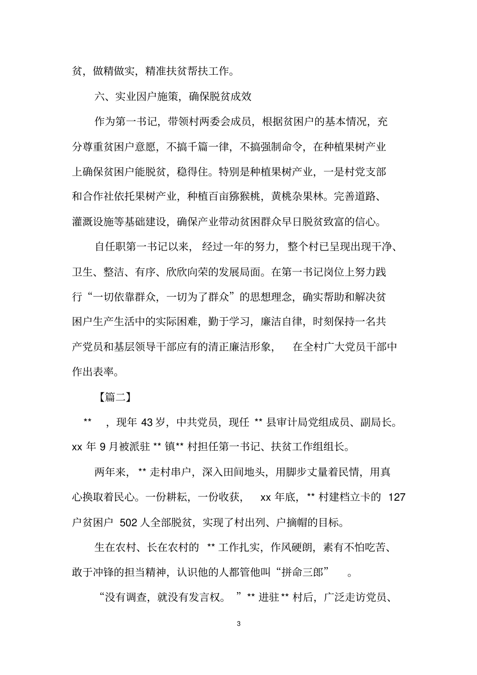 优秀第一书记事迹材料六篇_第3页