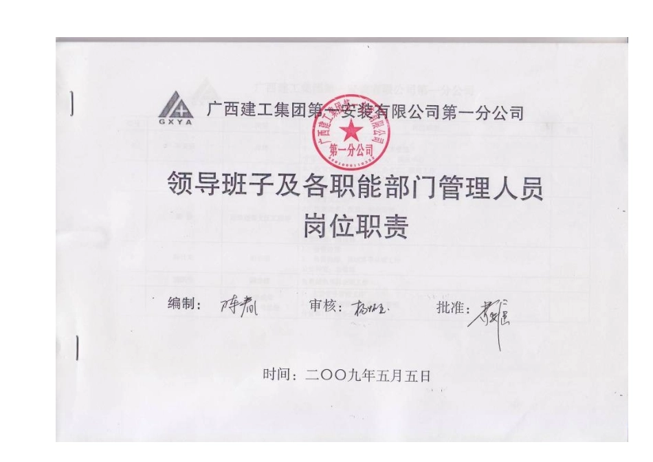 某公司领导班子及各职能部门、科室管理人员岗位职责_第1页