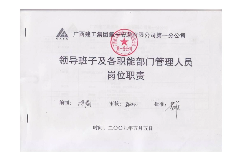 某公司领导班子及各职能部门、科室管理人员岗位职责_第2页