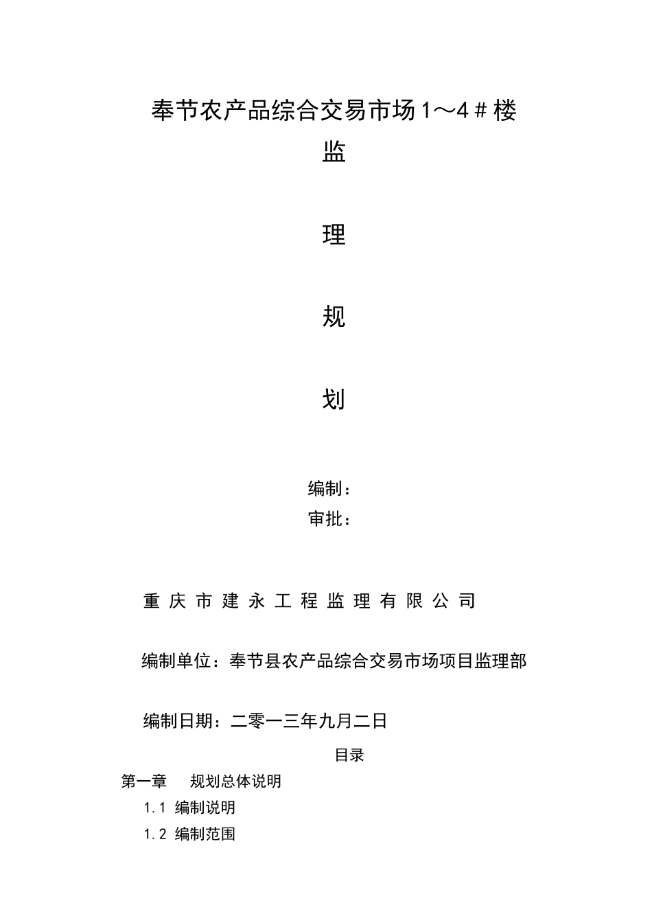 某县农产品综合交易市场监理规划_第1页